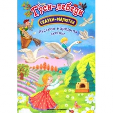 Сказки и истории для малышей, книга Гуси-лебеди: сказка-малютка купить по скидке