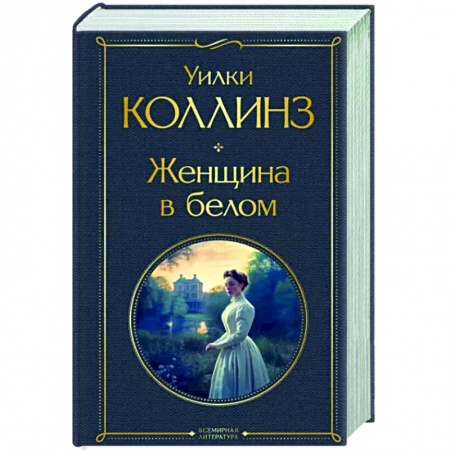 Зарубежная классика, книга Женщина в белом купить по скидке