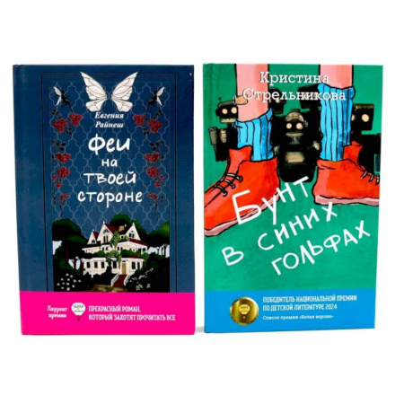 Русская современная проза, книга Феи на твоей стороне. Бунт в синих гольфах (комплект из 2-х книг) купить по скидке
