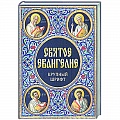 Библия. Книги Священного Писания Ветхого и Нового Завета Библия. Книги Священного Писания Ветхого и Нового Завета
