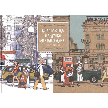 Когда бабушка и дедушка были маленькими