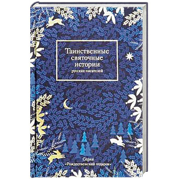 Таинственные святочные истории русских писателей