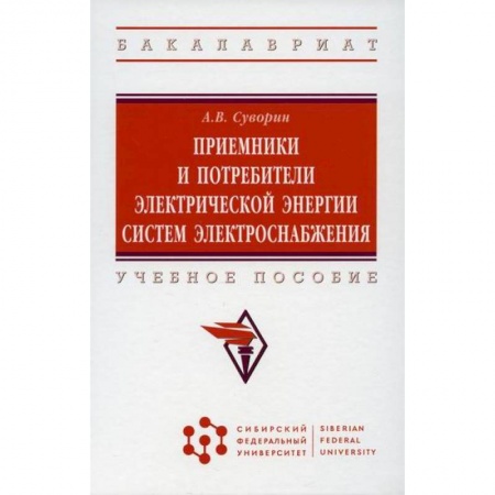 Энергетика. Электротехника, книга Приемники и потребители электрической энергии систем электроснабжения купить по скидке