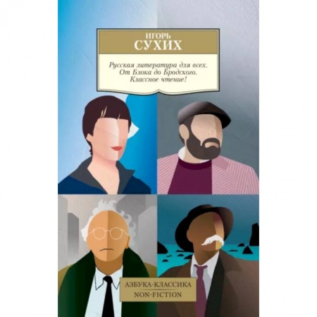 Литературоведение, книга Русская литература для всех. От Блока до Бродского. Классное чтение! купить по скидке