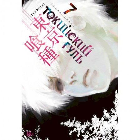 Комиксы. Манга, книга Токийский гуль. Книга 7 купить по скидке