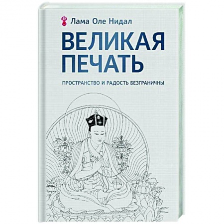 Избранные философские труды и речи, книга Великая печать. Пространство и радость безграничны купить по скидке