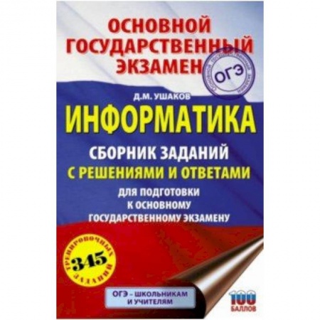 Информатика, книга ОГЭ. Информатика. Сборник заданий с решениями и ответами для подготовки к основному государственному купить по скидке