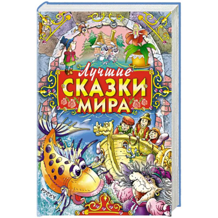 Сказки зарубежных писателей, книга Лучшие сказки мира купить по скидке