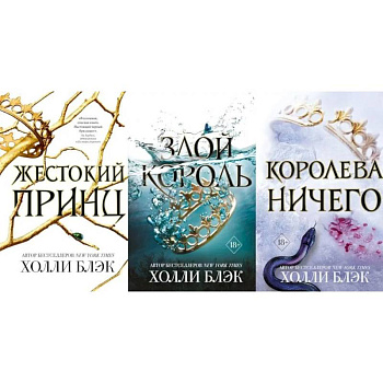 Жестокий принц. Злой король. Королева ничего (комплект из 3-х книг)