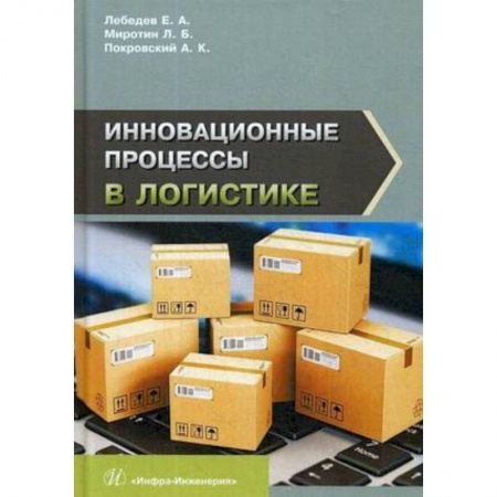 Технические науки. Транспорт, книга Инновационные процессы в логистике купить по скидке
