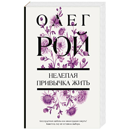 Отечественный любовный роман, книга Нелепая привычка жить купить по скидке