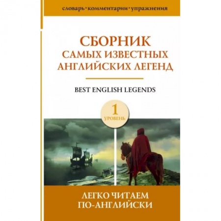 Чтение на английском языке, книга Сборник самых известных английских легенд. Уровень 1 купить по скидке