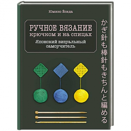 Вязание, книга Ручное вязание спицами и крючком. Визуальный японский самоучитель: научитесь вязать быстро и правильно купить по скидке
