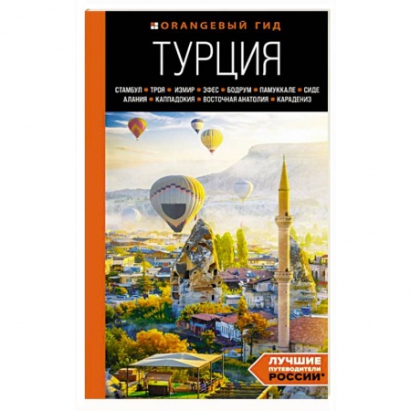 Атласы. Карты, книга Турция: Стамбул, Троя, Измир, Эфес, Бодрум, Памуккале, Сиде, Алания, Каппадокия, Восточная Анатолия, Карадениз: путеводитель купить по скидке