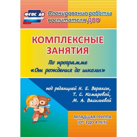 Дошкольное воспитание, книга Комплексные занятия по программе 'От рождения до школы'. Младшая группа (от 3 до 4 лет) ФГОС ДО купить по скидке
