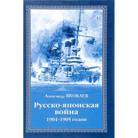 XX - XXI века, книга Русско-японская война 1904 - 1905 годов купить по скидке