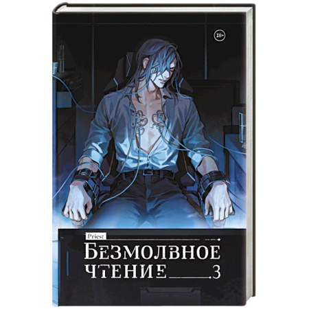 Зарубежная фантастика, книга Безмолвное чтение. Том 3. Макбет купить по скидке