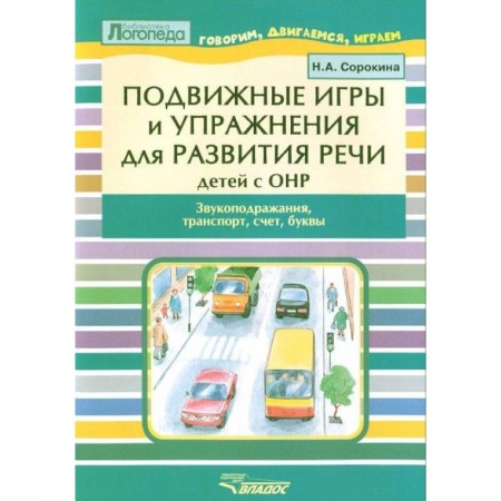 Методика обучения. Методические пособия для учителей, книга Подвижные игры и упр. для развития речи детей с ОНР. Звукоподражания, транспорт, счет, буквы купить по скидке