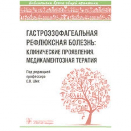Гастроэнтерология, книга Гастроэзофагеальная рефлюксная болезнь: клинические проявления, медикаментозная терапия купить по скидке