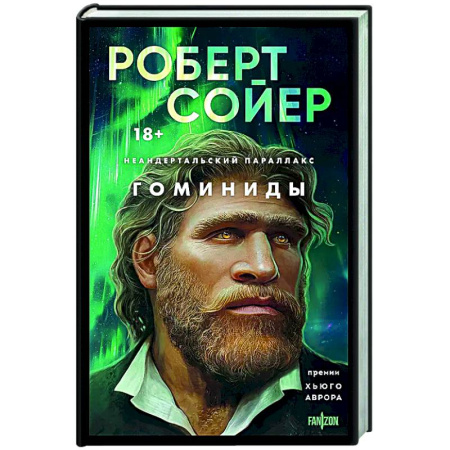 Классическая зарубежная фантастика, книга Неандертальский параллакс. Гоминиды купить по скидке