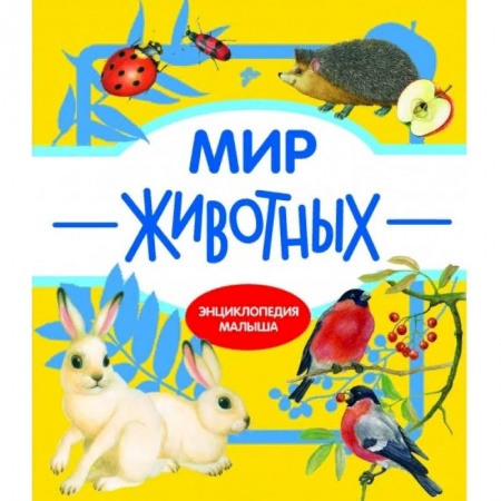 Знакомство с миром, развитие малыша, книга Мир животных купить по скидке