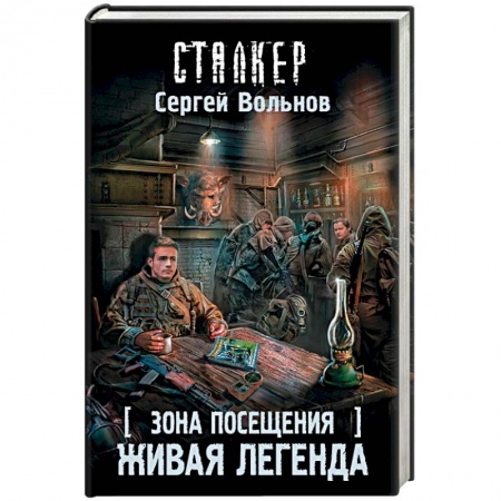 Боевая фантастика, книга Зона Посещения. Живая легенда купить по скидке