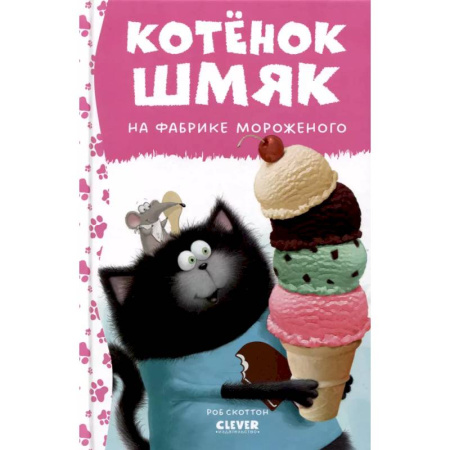 Сказки зарубежных писателей, книга Котенок Шмяк на фабрике мороженого купить по скидке