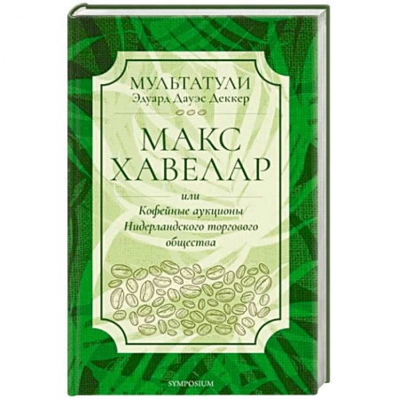 Исторический роман, книга Макс Хавелар или Кофейные аукционы Нидерландского торгового общества купить по скидке