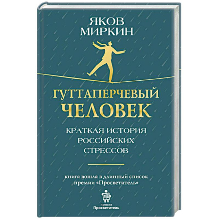 История экономики, книга Гуттаперчевый человек. Краткая история российских стрессов купить по скидке
