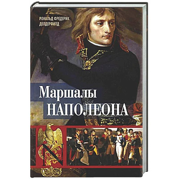 Маршалы Наполеона: Исторические портреты