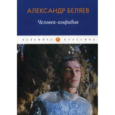 Классическая русская фантастика, книга Человек-амфибия купить по скидке