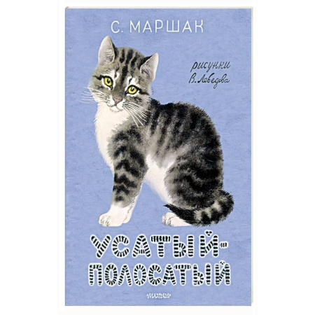 Русская поэзия для детей, книга Усатый-полосатый. купить по скидке
