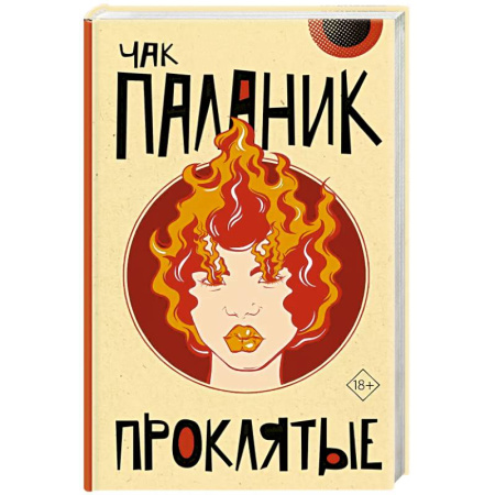 Триллеры, книга Проклятые купить по скидке