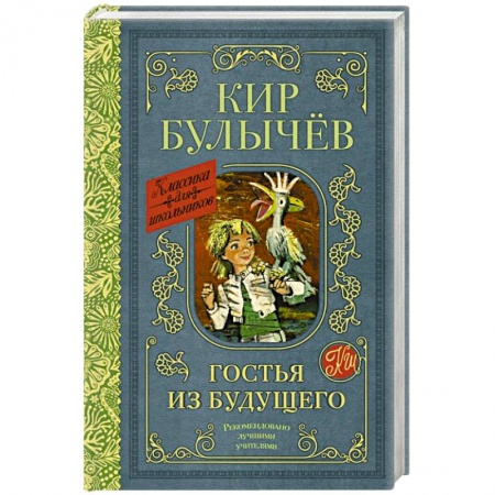 Мистика. Фантастика. Фэнтези, книга Гостья из будущего купить по скидке