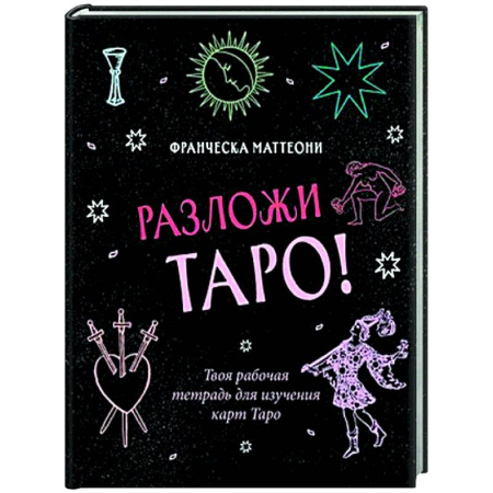Гадание по картам Таро, книга Разложи Таро! Твоя рабочая тетрадь для изучения карт Таро купить по скидке