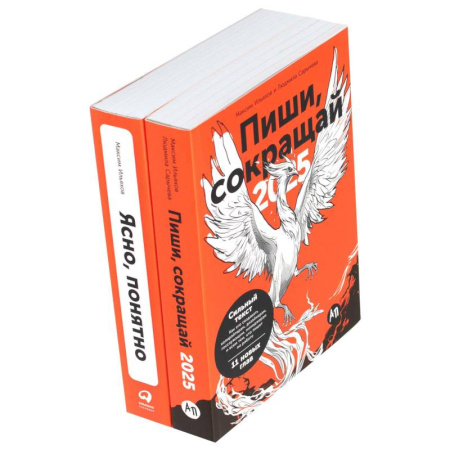 Издательское дело, книга Пиши, сокращай 2025: Как создавать сильный текст. Ясно, понятно (комплект из 2-х книг) купить по скидке