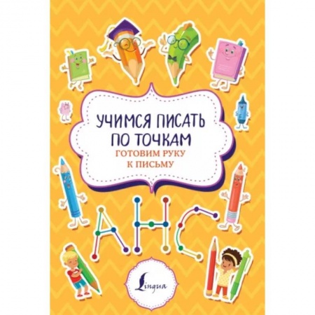 Письмо, мелкая моторика, книга Учимся писать по точкам: готовим руку к письму купить по скидке