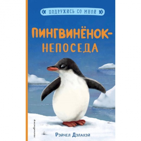 Повести и рассказы о животных, книга Пингвинёнок-непоседа (выпуск 3) купить по скидке
