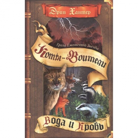 Мистика. Фантастика. Фэнтези, книга Коты-воители. Гроза Ежевичной Звезды. Кн. 2. Вода и Кровь купить по скидке