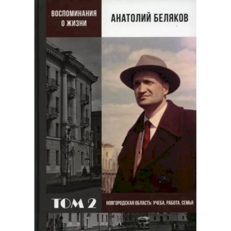 Общие работы по истории СССР, книга Воспоминания о жизни. Том 2. Новгородская область. Учеба, работа, семья купить по скидке