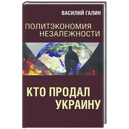 Политика, книга Политэкономия незалежности. Кто продал Украину купить по скидке