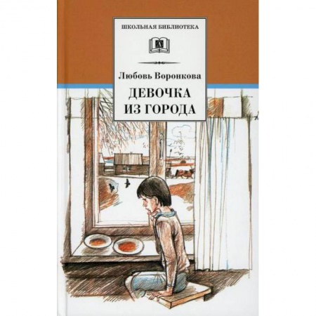 Повести и рассказы о детях, книга Девочка из города. Гуси-лебеди купить по скидке
