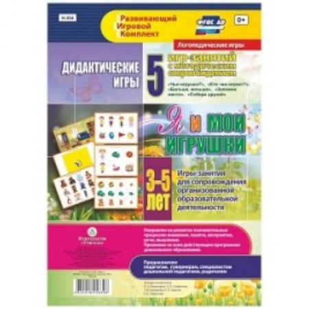 Дошкольное воспитание, книга Дидактические игры для дошкольника. 'Я и мои игрушки'. Игры-занятия для сопровожд. ФГОС ДО купить по скидке