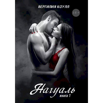 Нагуаль. Книга 1