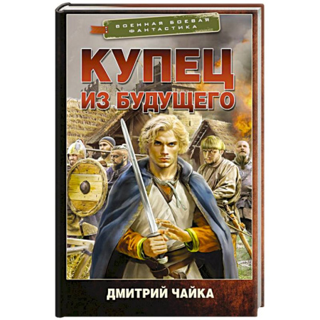 Боевая фантастика, книга Купец из будущего купить по скидке
