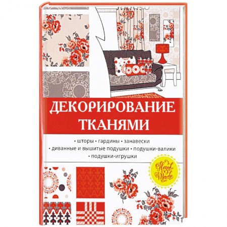 Интерьер квартиры, дома, книга Декорирование тканями купить по скидке