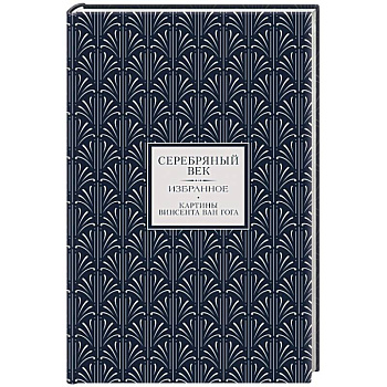 Серебряный век. Избранное
