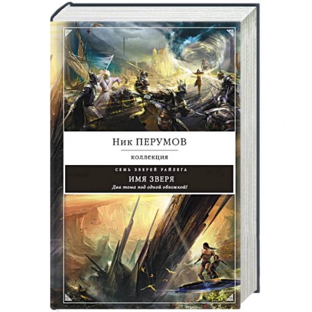 Боевая фантастика, книга Имя зверя купить по скидке