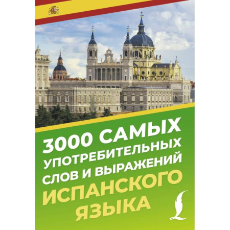 Учебники, самоучители, пособия, книга 3000 самых употребительных слов и выражений испанского языка купить по скидке