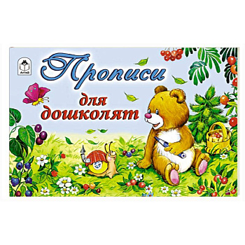 Прописи для дошколят